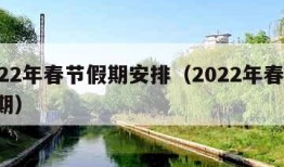 2022年春节假期安排（2022年春节 假期）