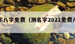 测名字八字免费（测名字2021免费八字测名）