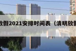 清明放假2021安排时间表（清明放假安排公布）