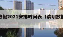 清明放假2021安排时间表（清明放假安排公布）