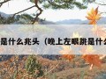 左眼跳是什么兆头（晚上左眼跳是什么兆头）