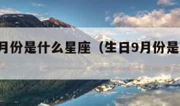 生日9月份是什么星座（生日9月份是什么星座啊）