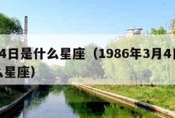 3月4日是什么星座（1986年3月4日是什么星座）