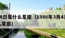 3月4日是什么星座（1986年3月4日是什么星座）