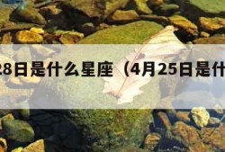 4月28日是什么星座（4月25日是什么星座）