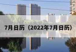 7月日历（2022年7月日历）