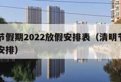 清明节假期2022放假安排表（清明节假日放假安排）