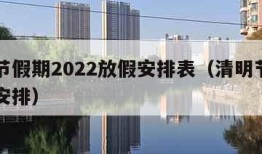 清明节假期2022放假安排表（清明节假日放假安排）