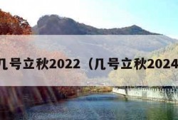 几号立秋2022（几号立秋2024）