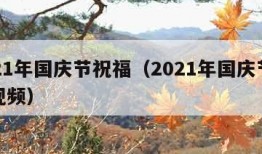 2021年国庆节祝福（2021年国庆节祝福视频）