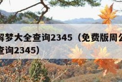 周公解梦大全查询2345（免费版周公解梦大全查询2345）