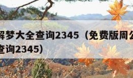 周公解梦大全查询2345（免费版周公解梦大全查询2345）