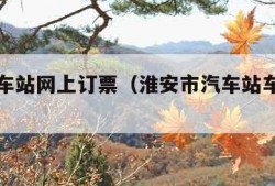 淮安汽车站网上订票（淮安市汽车站车票查询）