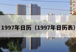 1997年日历（1997年日历表）