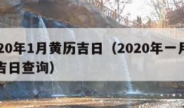 2020年1月黄历吉日（2020年一月黄道吉日查询）