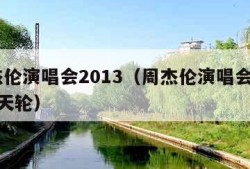 周杰伦演唱会2013（周杰伦演唱会2013摩天轮）