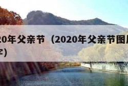 2020年父亲节（2020年父亲节图片带文字）