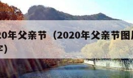 2020年父亲节（2020年父亲节图片带文字）