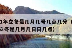 2021年立冬是几月几号几点几分（2021年立冬是几月几日日几点）