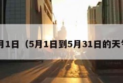 5月1日（5月1日到5月31日的天气）