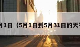 5月1日（5月1日到5月31日的天气）