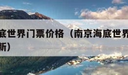 南京海底世界门票价格（南京海底世界门票价格表最新）