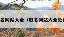 免费取名网站大全（取名网站大全免费定字）