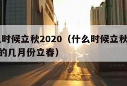 什么时候立秋2020（什么时候立秋2024年的几月份立春）