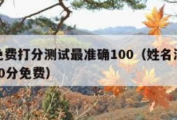 姓名免费打分测试最准确100（姓名测试打分 100分免费）