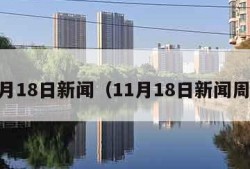 11月18日新闻（11月18日新闻周刊）