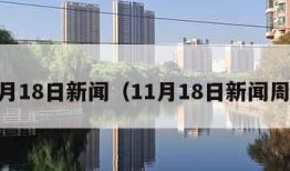 11月18日新闻（11月18日新闻周刊）