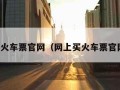 网上买火车票官网（网上买火车票官网查询）