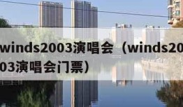 winds2003演唱会（winds2003演唱会门票）