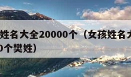 女孩姓名大全20000个（女孩姓名大全20000个樊姓）