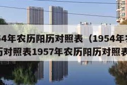 1954年农历阳历对照表（1954年农历阳历对照表1957年农历阳历对照表）