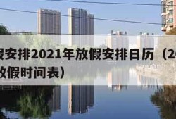 放假安排2021年放假安排日历（202351放假时间表）