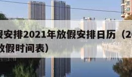 放假安排2021年放假安排日历（202351放假时间表）