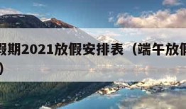 端午假期2021放假安排表（端午放假时间2021）