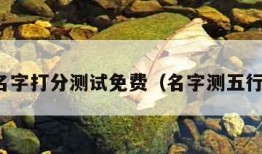 名字打分测试免费（名字测五行）