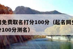 起名网免费取名打分100分（起名网免费取名打分100分测名）