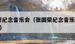 张国荣纪念音乐会（张国荣纪念音乐会2023歌单）