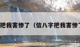 信八字把我害惨了（信八字把我害惨了豆瓣）