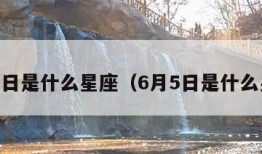 1月5日是什么星座（6月5日是什么星座）