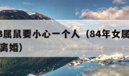 2023属鼠要小心一个人（84年女属鼠哪一年离婚）