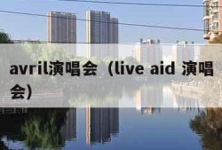 avril演唱会（live aid 演唱会）