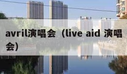 avril演唱会（live aid 演唱会）