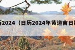 日历2024（日历2024年黄道吉日结婚）