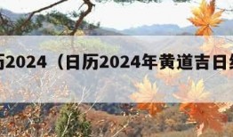 日历2024（日历2024年黄道吉日结婚）