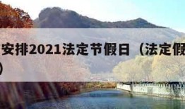 假期安排2021法定节假日（法定假期 2021）