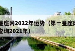 第一星座网2022年运势（第一星座网每月运势查询2021年）